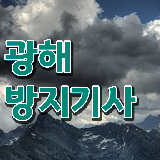  광해방지기사 응시자격 하는 일 강력추천! 핵심정보 .