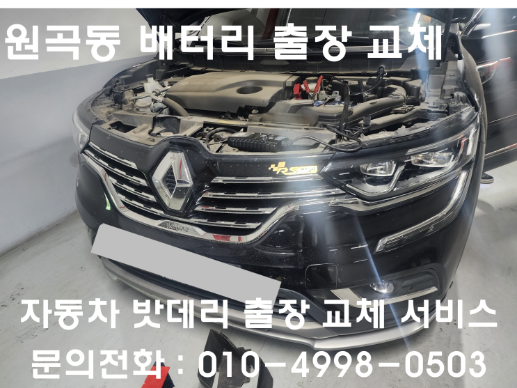  원곡동 QM3 배터리 교체 자동차 밧데리 방전 출장 교환