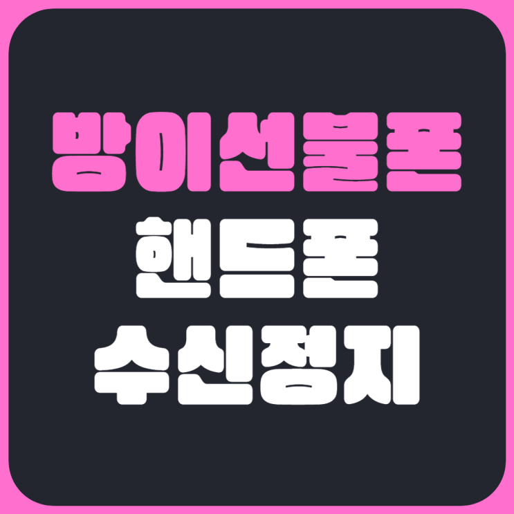  방이선불폰 핸드폰수신정지 일 때 개통방법