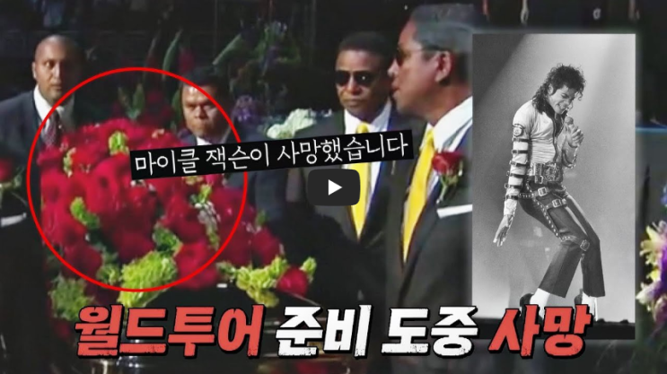  [오늘은]팝 황제 마이클 잭슨의 급성 프로포폴 중독 사망!!/ 역사 속 오늘의 사건(6.25.)