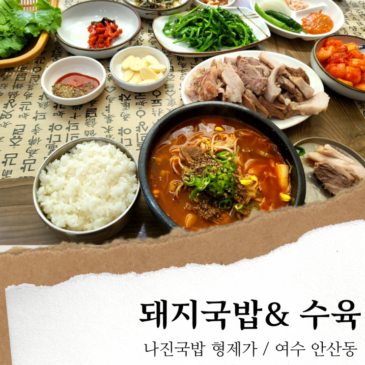 여수 나진국밥 형제가; 여수 성시경 국밥 맛집/ 웨이팅,주차 후기