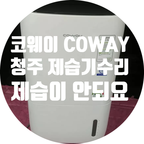  코웨이 AD-1714