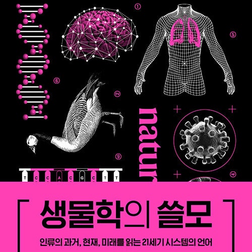  인류의 기원과 미래를 얘기하는 책__ 생물학의 쓸모 __생물학이라쓰고 미생물학/ 분자생물학의 미래라 읽는