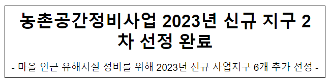 농촌공간정비사업 2023년 신규 지구 2차 선정 완료 농촌공간정비사업 2023년 신규 지구 2차 선정 완료