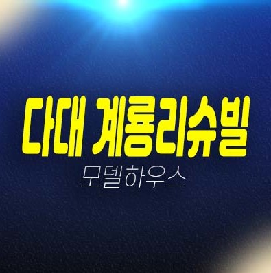 06-15 다대 계룡리슈빌 부산서구 다대동 미분양아파트 줍줍 분양금액 신축공사 59타입 주택전시관 방문예약!