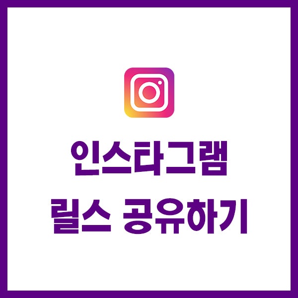  인스타 릴스 내 스토리 피드 릴스에 공유 리그램하는 방법 2가지