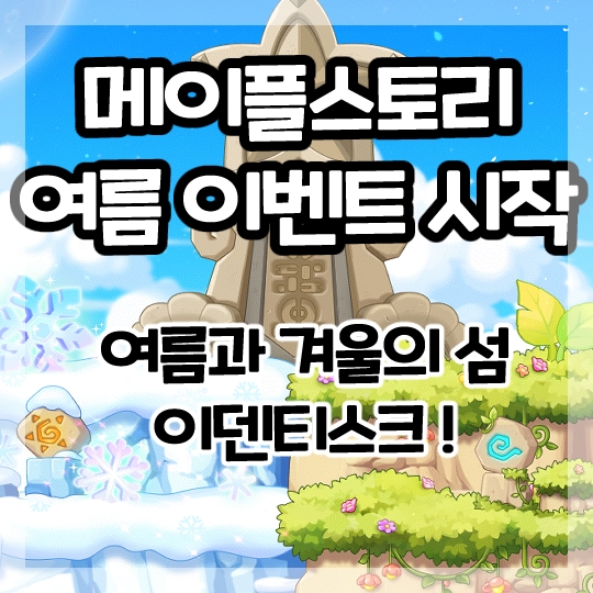  메이플스토리-여름과 겨울의 섬 이덴티스크 여름 이벤트 시작!(+뉴에이지 사전예약 보상)