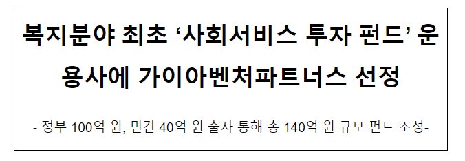 복지분야 최초 ‘사회서비스 투자 펀드’ 운용사에 가이아벤처파트너스 선정 복지분야 최초 ‘사회서비스 투자 펀드’ 운용사에 가이아벤처파트너스 선정