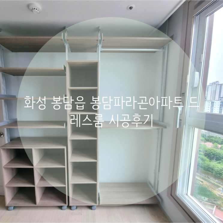  화성 드레스룸 봉담읍 봉담파라곤아파트 다양한 수납으로 꾸민 시스템행거 추천해요!