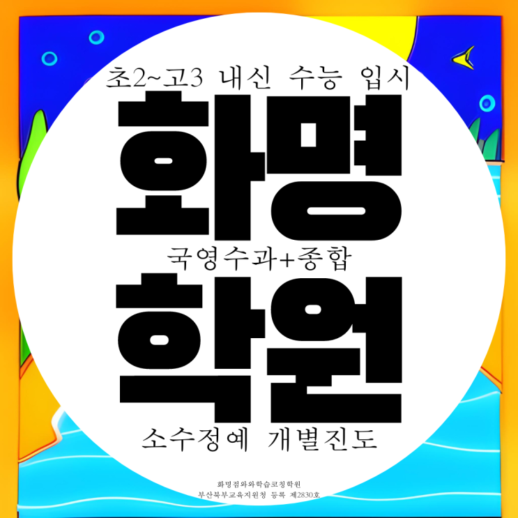 화명동 종합학원 전과목 초등 영어 수학 중등 중학생 전문 고등 과학 국어학원 화명동 종합학원 전과목 초등 영어 수학 중등 중학생 전문 고등 과학 국어학원