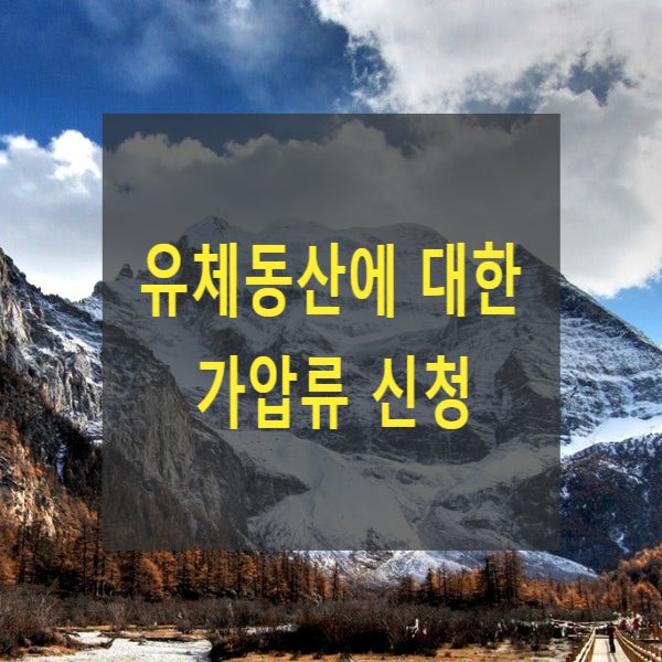  유체동산에 대한 가압류 신청