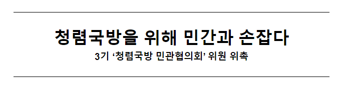 ‘청렴국방 민관협의회(3기)’ 위촉식 개최