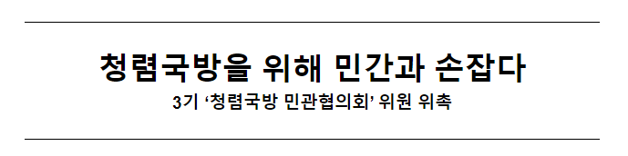 ‘청렴국방 민관협의회(3기)’ 위촉식 개최 ‘청렴국방 민관협의회(3기)’ 위촉식 개최