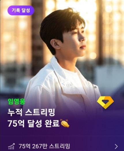  임영웅 멜론 누적 스트리밍 75억회 돌파…'다이아 클럽' 향해 간다