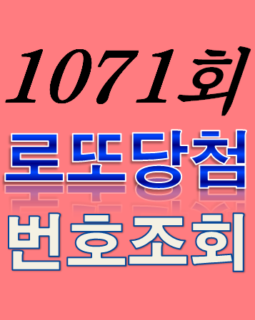 [1071회 6월 10일] 로또복권 당첨번호 조회 1·2등 당첨지역 판매점