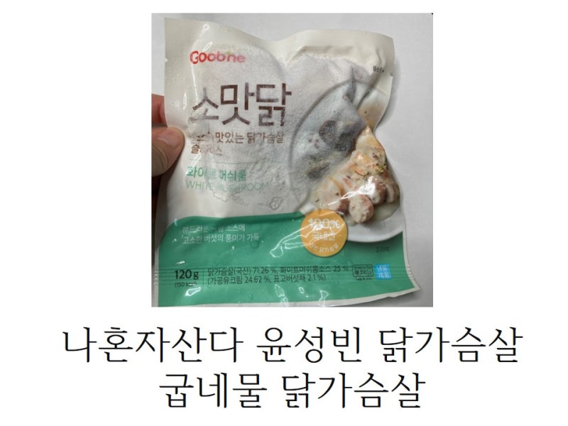 나혼자산다 윤성빈 닭가슴살 / 굽네몰 / 굽네 닭가슴살 개봉기