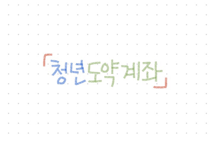  오늘부터 청년도약계좌 신청 시작!