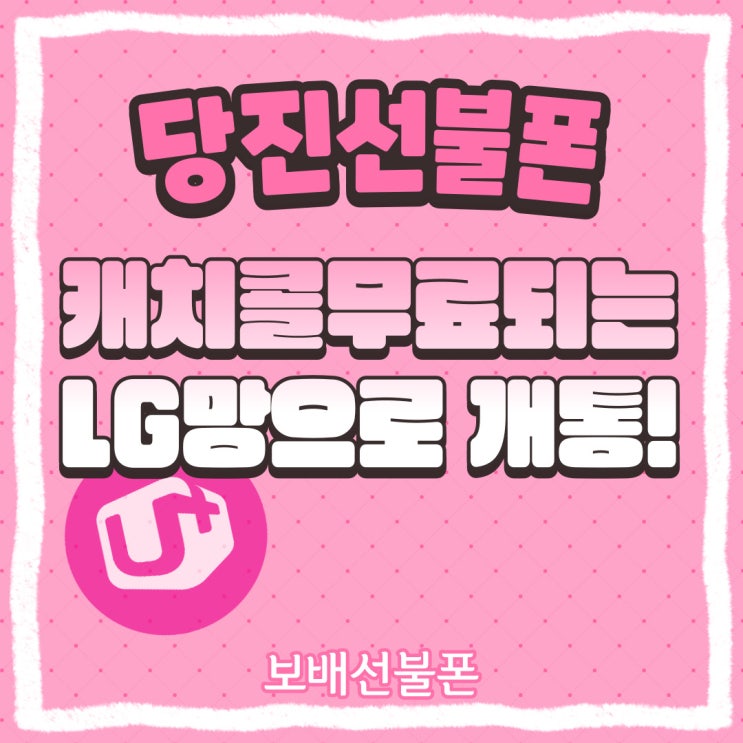 당진선불폰 캐치콜무료되는 LG망으로 개통했어요. 당진선불폰 캐치콜무료되는 LG망으로 개통했어요.