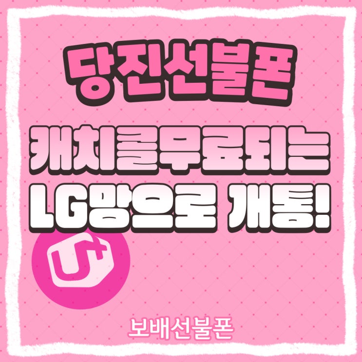 당진선불폰 캐치콜무료되는 LG망으로 개통했어요.