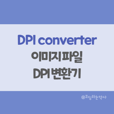 이미지 파일 DPI 바꾸는 방법 - DPI 변환기
