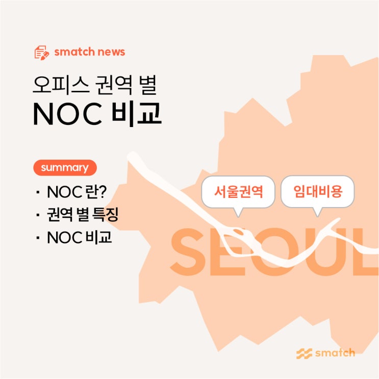  서울 사무실 임대료 권역별 NOC 알아보는 방법