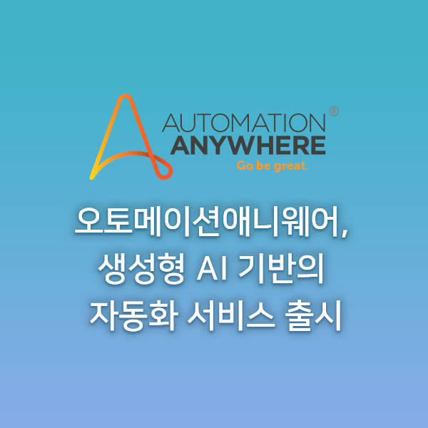오토메이션애니웨어, 생성형 AI 기반 자동화 서비스 공개