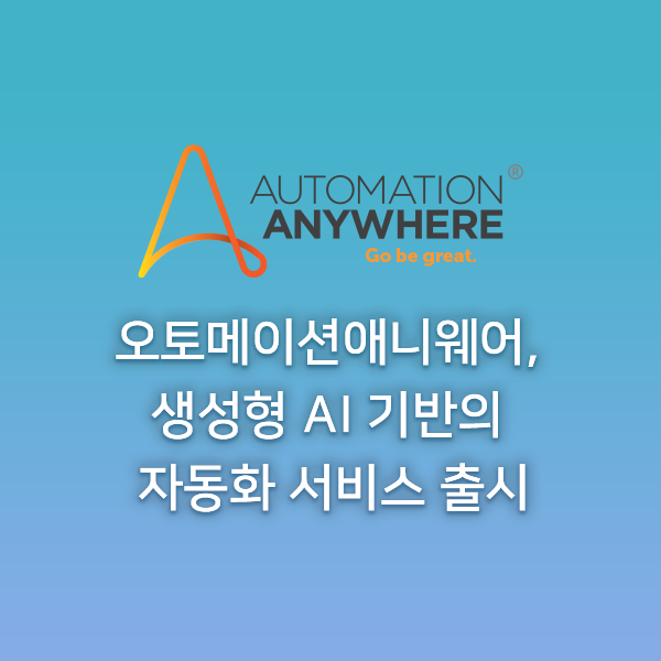  오토메이션애니웨어, 생성형 AI 기반 자동화 서비스 공개