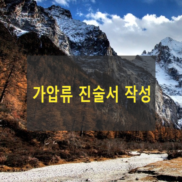  가압류신청 진술서 작성