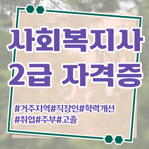  학점은행제 사회복지사 2급 고졸도 가능? 궁금하다면 ?!
