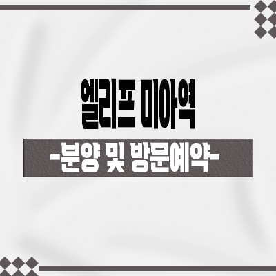  엘리프 미아역 신규 아파트 4호선 역세권 미아동 계룡건설 미분양 줍줍 잔여세대 분양가 모델하우스 위치 문의