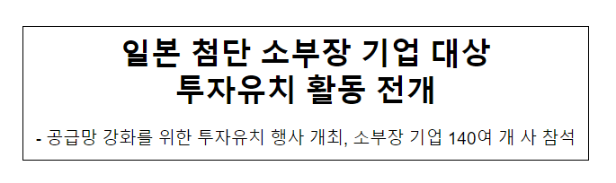 일본 첨단 소부장 기업 대상 투자유치 활동 전개