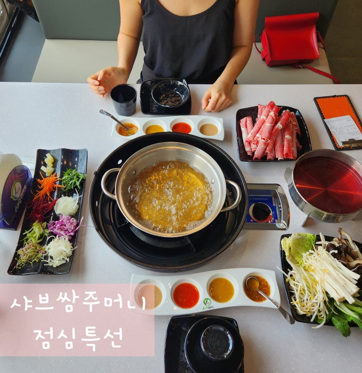  만년동모임 샤브쌈주머니 점심 특선 가성비 좋아