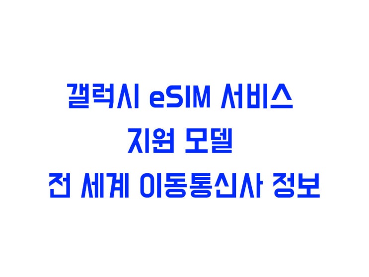  갤럭시 eSIM 서비스 지원 모델 및 전 세계 이동통신사 정보