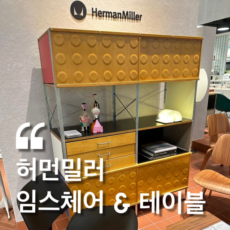  허먼밀러 임스 체어 & 테이블 구경하고 왔어요~ ( + 가격 / 할인 정보 )