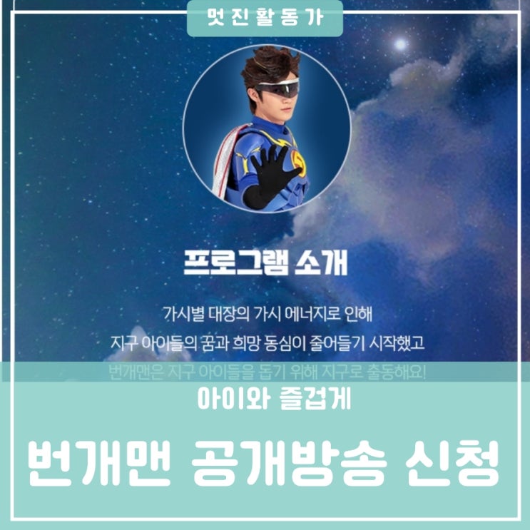EBS 모여라 딩동댕 번개맨 대전 한밭대학교 아트홀 공개방송 신청하기 및 확인하기 EBS 모여라 딩동댕 번개맨 대전 한밭대학교 아트홀 공개방송 신청하기 및 확인하기