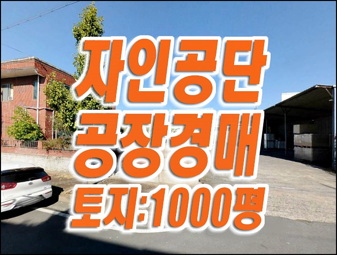 경산 진량읍 자인면 교촌리 자인공단 공장 경매 정보 경산 진량읍 자인면 교촌리 자인공단 공장 경매 정보