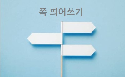  쪽 띄어쓰기 간략 설명