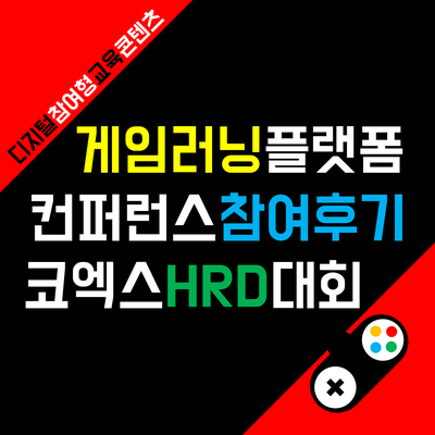 2023 HRD KOREA : 국내 최대 인적자원개발대회 참여 후기