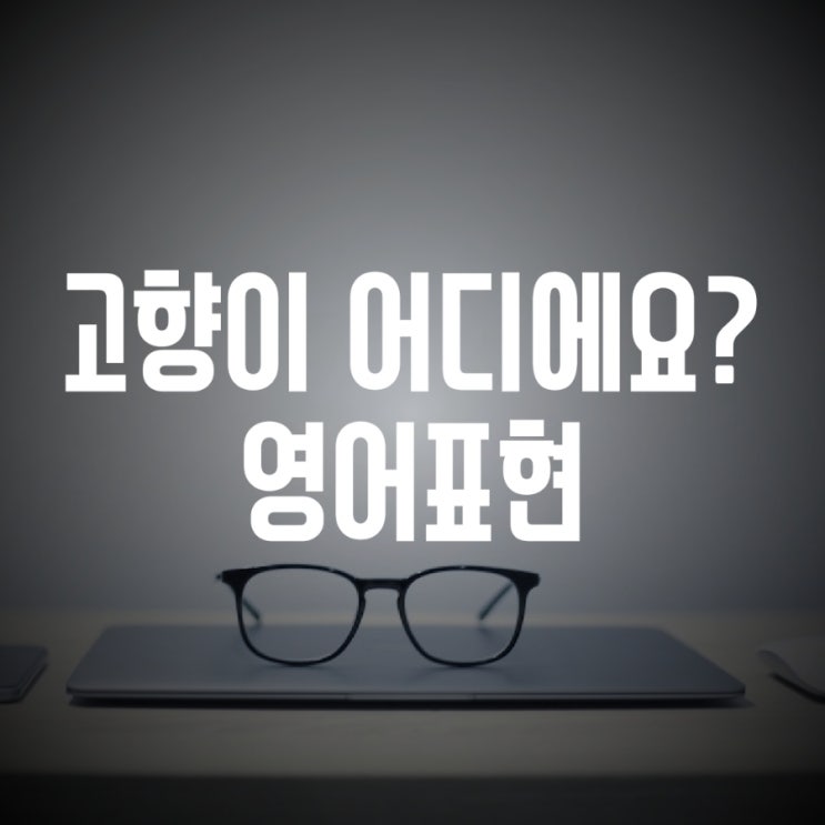  고향이 어디에요? 영어표현 (hometown)