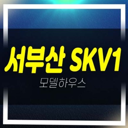  부산 skv1센터 신평동 지산,공장,상가 잔여호실 신축공사 분양상품 부동산 투자,호실 주택전시관 현장 안내
