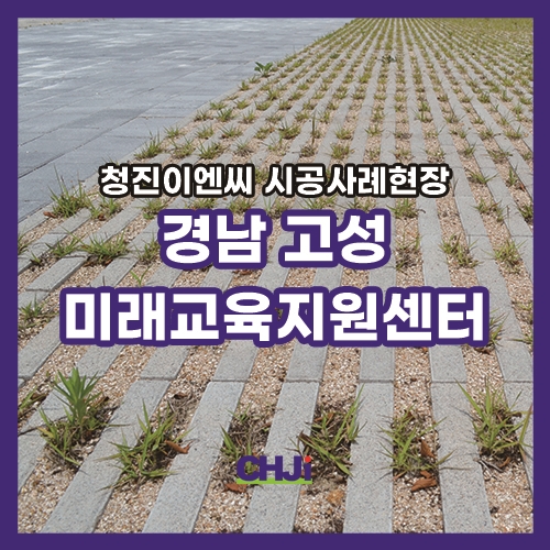 경남 고성 미래교육지원센터 [삼락] 라인잔디블록 시공사례