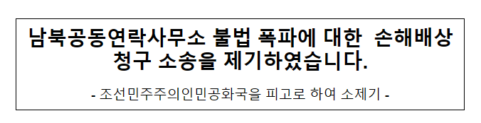 남북공동연락사무소 불법 폭파에 대한 손해배상청구 소송을 제기하였습니다_통일부 남북공동연락사무소 불법 폭파에 대한 손해배상청구 소송을 제기하였습니다_통일부