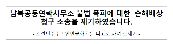 남북공동연락사무소 불법 폭파에 대한 손해배상청구 소송을 제기하였습니다_통일부