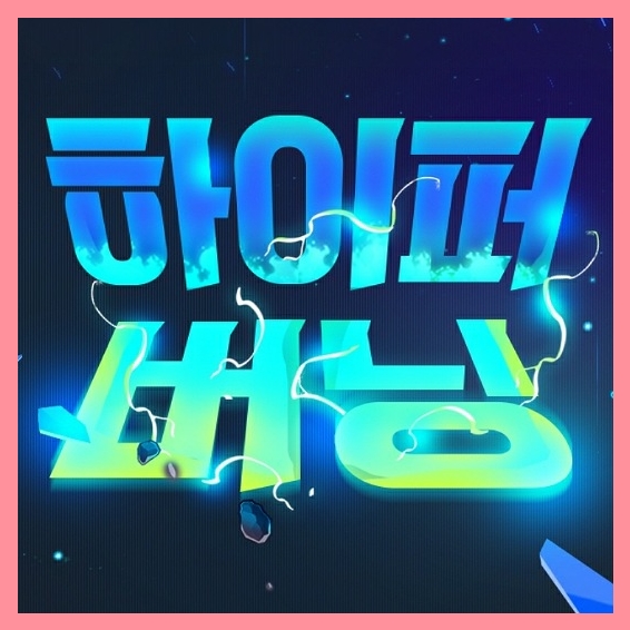  메이플스토리-260레벨 하이퍼 버닝 이벤트 시작!