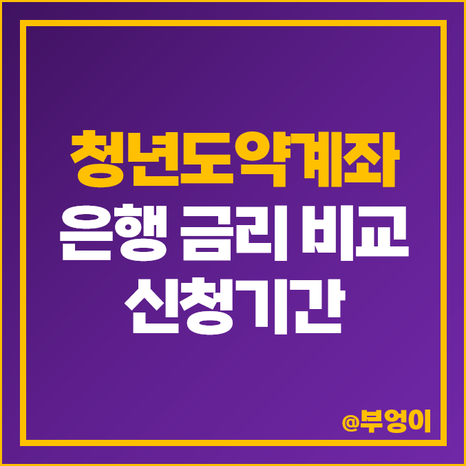 청년도약계좌 은행 금리 비교 : 조건, 신청기간, 우대 이자율 높은 우리은행 및 KB 국민은행 추천 청년도약계좌 은행 금리 비교 : 조건, 신청기간, 우대 이자율 높은 우리은행 및 KB 국민은행 추천