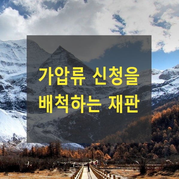 가압류 신청을 배척하는 재판