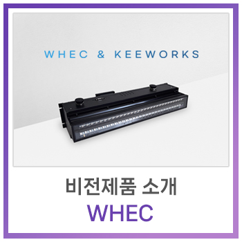  [비전제품] 비전제품 소개 - WHEC