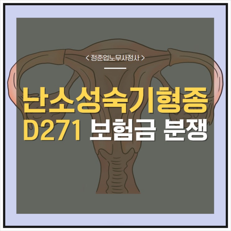  난소성숙기형종 난소의양성신생물 D271 보험금 분쟁