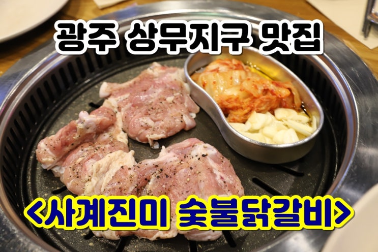 광주상무지구 맛집 / 상무지구 핫플 사계진미숯불닭갈비