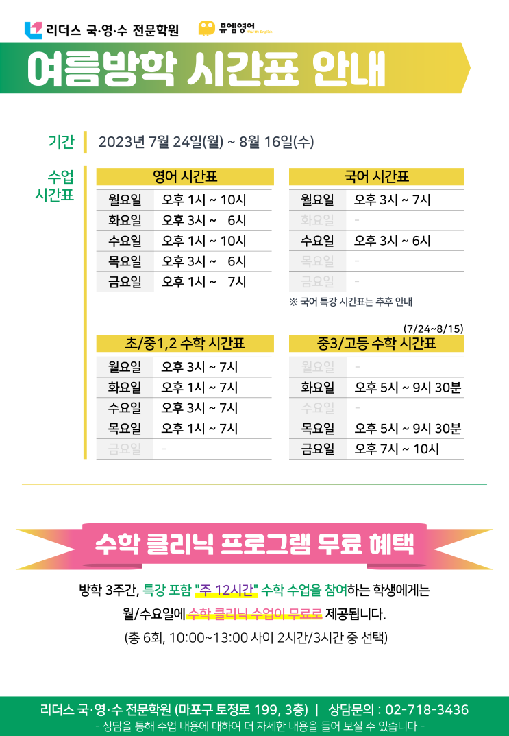  리더스국영수 전문학원 & 뮤엠영어 여름방학 시간표 안내